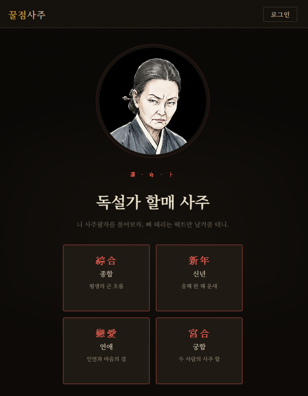 사주풀이도우미 